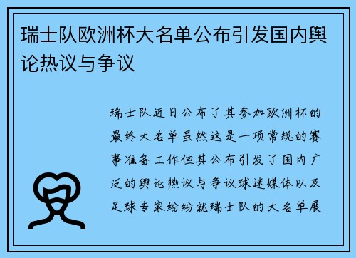 瑞士队欧洲杯大名单公布引发国内舆论热议与争议