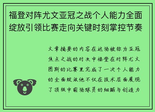 福登对阵尤文亚冠之战个人能力全面绽放引领比赛走向关键时刻掌控节奏