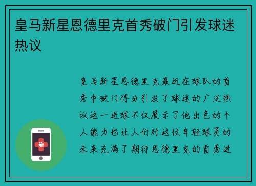 皇马新星恩德里克首秀破门引发球迷热议