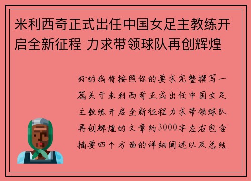 米利西奇正式出任中国女足主教练开启全新征程 力求带领球队再创辉煌