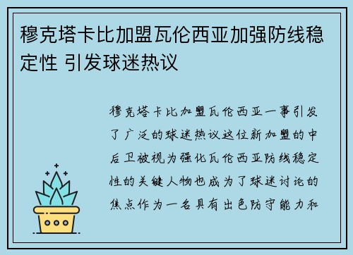 穆克塔卡比加盟瓦伦西亚加强防线稳定性 引发球迷热议