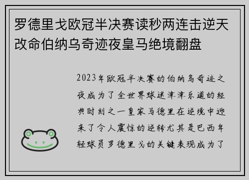 罗德里戈欧冠半决赛读秒两连击逆天改命伯纳乌奇迹夜皇马绝境翻盘