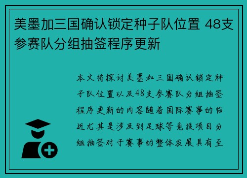 美墨加三国确认锁定种子队位置 48支参赛队分组抽签程序更新