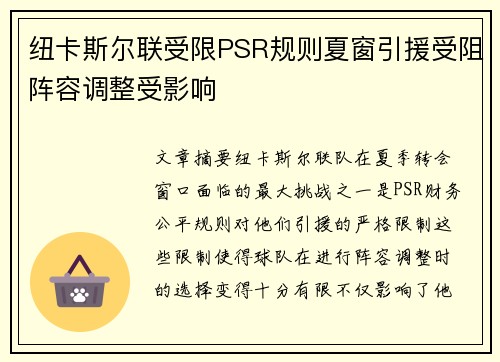 纽卡斯尔联受限PSR规则夏窗引援受阻阵容调整受影响