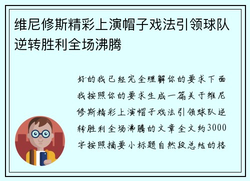 维尼修斯精彩上演帽子戏法引领球队逆转胜利全场沸腾
