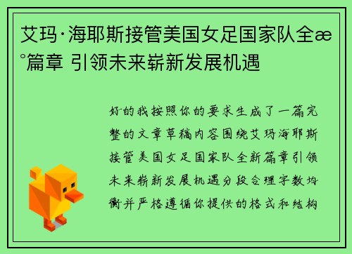 艾玛·海耶斯接管美国女足国家队全新篇章 引领未来崭新发展机遇