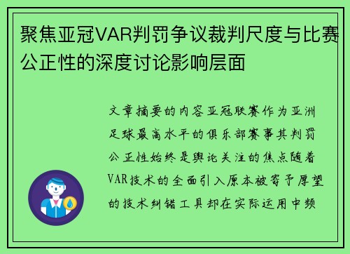 聚焦亚冠VAR判罚争议裁判尺度与比赛公正性的深度讨论影响层面