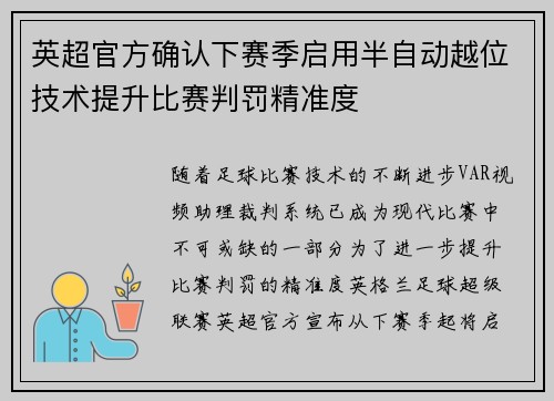 英超官方确认下赛季启用半自动越位技术提升比赛判罚精准度