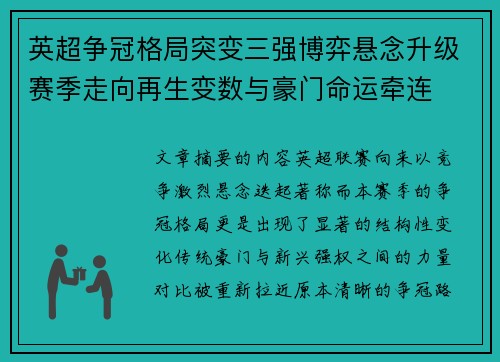英超争冠格局突变三强博弈悬念升级赛季走向再生变数与豪门命运牵连