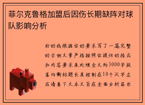 菲尔克鲁格加盟后因伤长期缺阵对球队影响分析