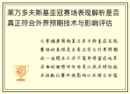 莱万多夫斯基亚冠赛场表现解析是否真正符合外界预期技术与影响评估