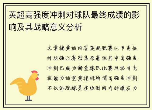 英超高强度冲刺对球队最终成绩的影响及其战略意义分析