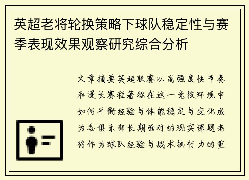 英超老将轮换策略下球队稳定性与赛季表现效果观察研究综合分析