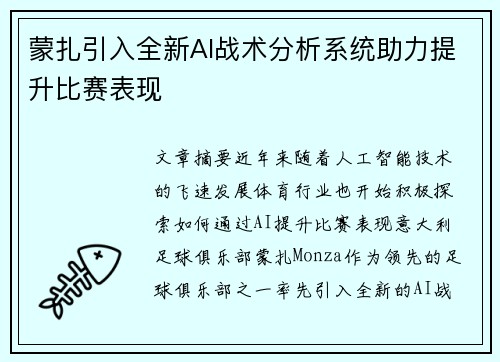 蒙扎引入全新AI战术分析系统助力提升比赛表现