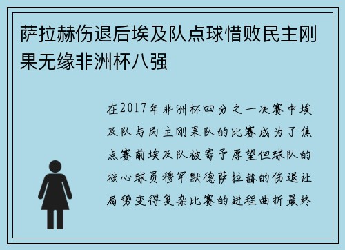 萨拉赫伤退后埃及队点球惜败民主刚果无缘非洲杯八强