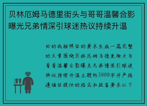 贝林厄姆马德里街头与哥哥温馨合影曝光兄弟情深引球迷热议持续升温