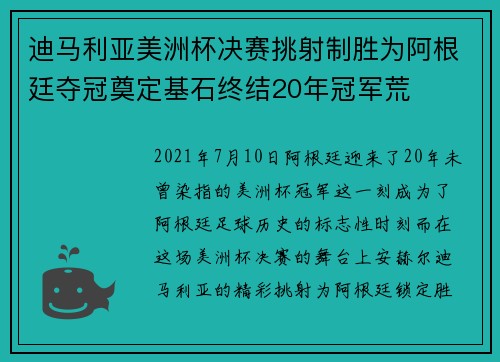 迪马利亚美洲杯决赛挑射制胜为阿根廷夺冠奠定基石终结20年冠军荒