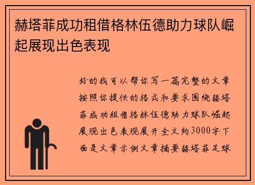 赫塔菲成功租借格林伍德助力球队崛起展现出色表现