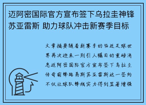 迈阿密国际官方宣布签下乌拉圭神锋苏亚雷斯 助力球队冲击新赛季目标