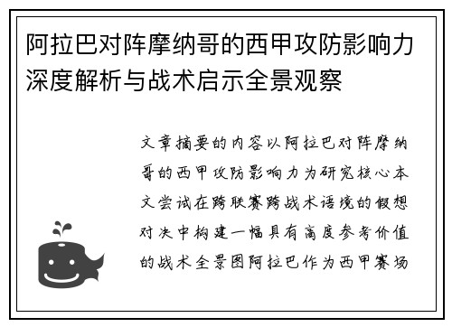 阿拉巴对阵摩纳哥的西甲攻防影响力深度解析与战术启示全景观察
