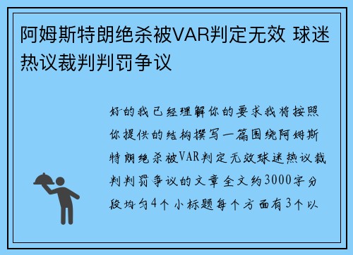 阿姆斯特朗绝杀被VAR判定无效 球迷热议裁判判罚争议