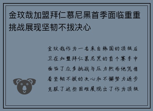 金玟哉加盟拜仁慕尼黑首季面临重重挑战展现坚韧不拔决心