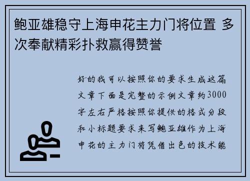 鲍亚雄稳守上海申花主力门将位置 多次奉献精彩扑救赢得赞誉