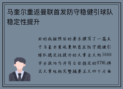 马奎尔重返曼联首发防守稳健引球队稳定性提升
