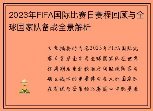 2023年FIFA国际比赛日赛程回顾与全球国家队备战全景解析