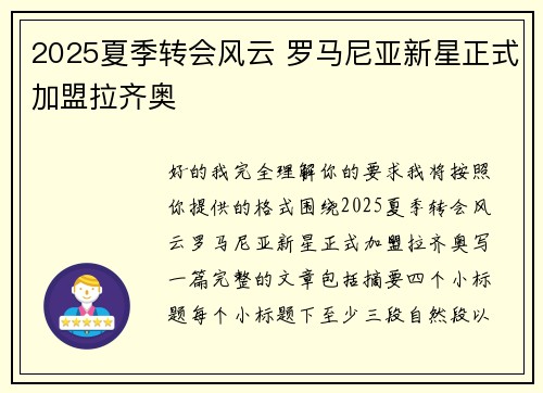 2025夏季转会风云 罗马尼亚新星正式加盟拉齐奥