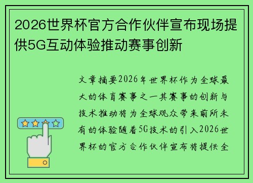 2026世界杯官方合作伙伴宣布现场提供5G互动体验推动赛事创新