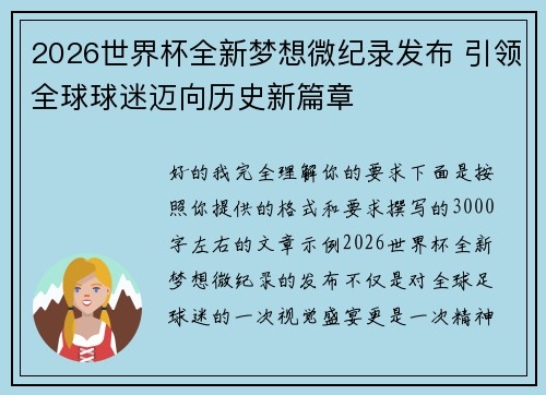 2026世界杯全新梦想微纪录发布 引领全球球迷迈向历史新篇章