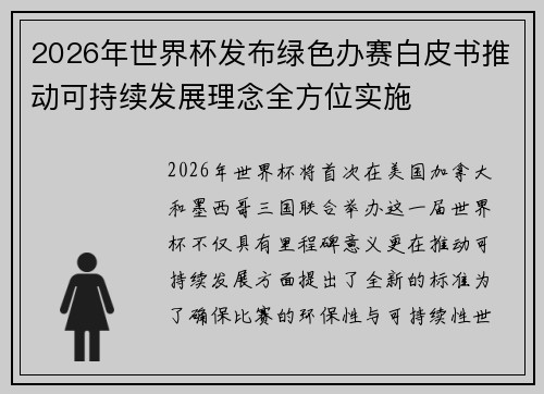 2026年世界杯发布绿色办赛白皮书推动可持续发展理念全方位实施