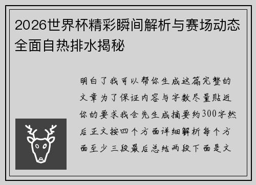 2026世界杯精彩瞬间解析与赛场动态全面自热排水揭秘