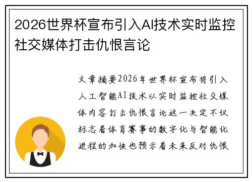 2026世界杯宣布引入AI技术实时监控社交媒体打击仇恨言论