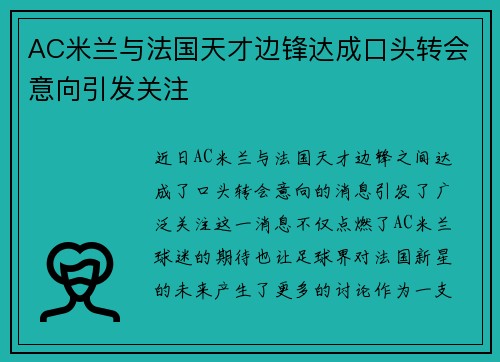 AC米兰与法国天才边锋达成口头转会意向引发关注