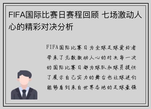 FIFA国际比赛日赛程回顾 七场激动人心的精彩对决分析