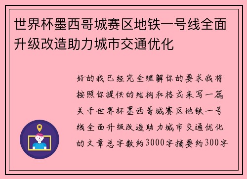 世界杯墨西哥城赛区地铁一号线全面升级改造助力城市交通优化