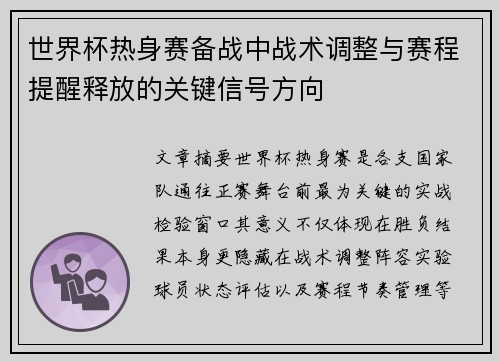 世界杯热身赛备战中战术调整与赛程提醒释放的关键信号方向