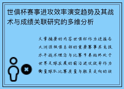 世俱杯赛事进攻效率演变趋势及其战术与成绩关联研究的多维分析