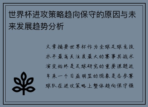 世界杯进攻策略趋向保守的原因与未来发展趋势分析