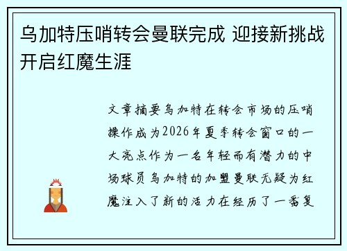 乌加特压哨转会曼联完成 迎接新挑战开启红魔生涯