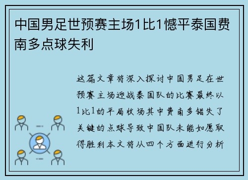 中国男足世预赛主场1比1憾平泰国费南多点球失利