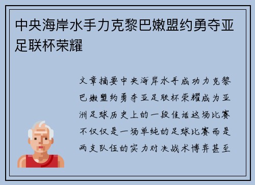 中央海岸水手力克黎巴嫩盟约勇夺亚足联杯荣耀