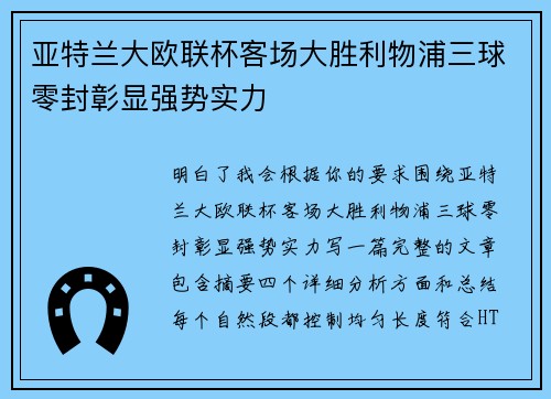 亚特兰大欧联杯客场大胜利物浦三球零封彰显强势实力
