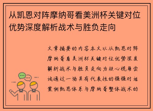 从凯恩对阵摩纳哥看美洲杯关键对位优势深度解析战术与胜负走向