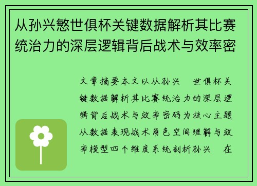 从孙兴慜世俱杯关键数据解析其比赛统治力的深层逻辑背后战术与效率密码