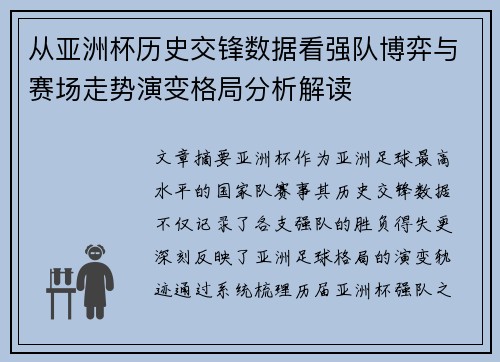 从亚洲杯历史交锋数据看强队博弈与赛场走势演变格局分析解读