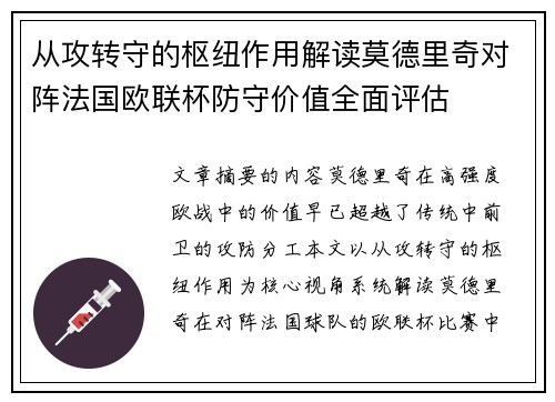 从攻转守的枢纽作用解读莫德里奇对阵法国欧联杯防守价值全面评估