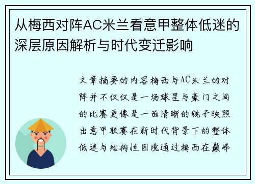 从梅西对阵AC米兰看意甲整体低迷的深层原因解析与时代变迁影响